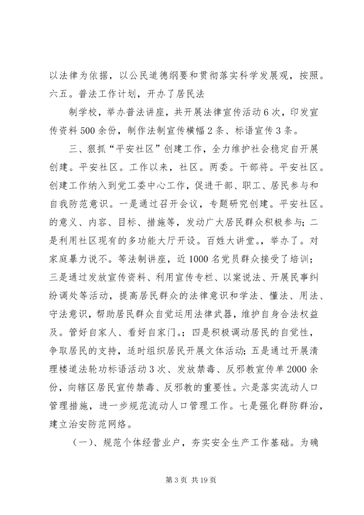 综治工作汇总暨工作计划(汇报) (3).docx