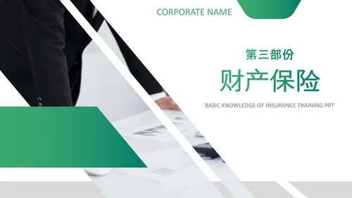 保险理财金融人保公司新人入职培训PPT