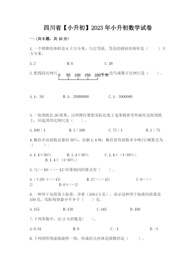 四川省【小升初】2023年小升初数学试卷精品（名师推荐）.docx