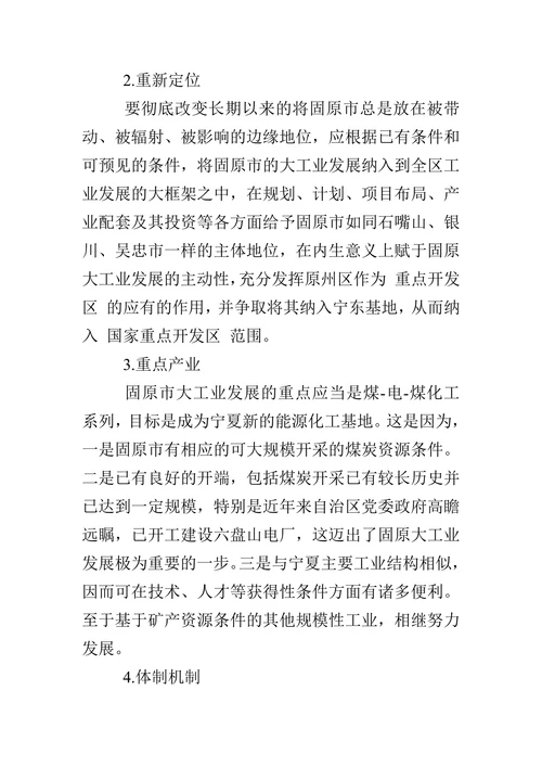 固原市现行经济发展战略的局限性及调整对策建议