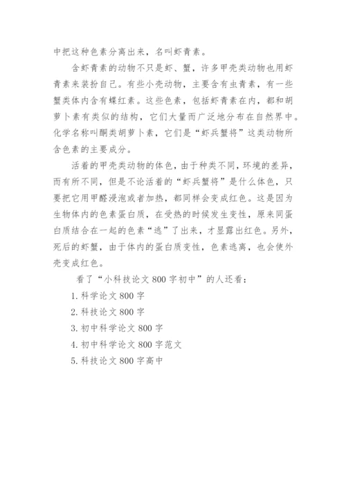小科技论文800字初中.docx