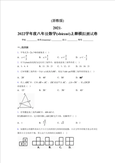 浙教版20212022学年度八年级数学上册模拟测试卷441