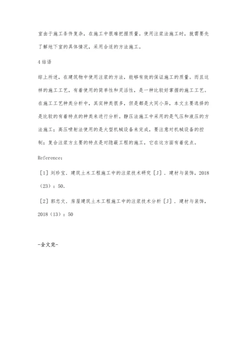 注浆技术在建筑土木工程中的应用和施工工艺孙沙沙.docx