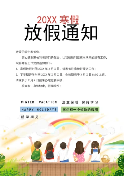 幼儿园学校学生放假通知word文档模板