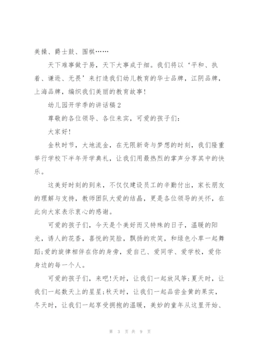 幼儿园开学季的讲话稿5篇.docx