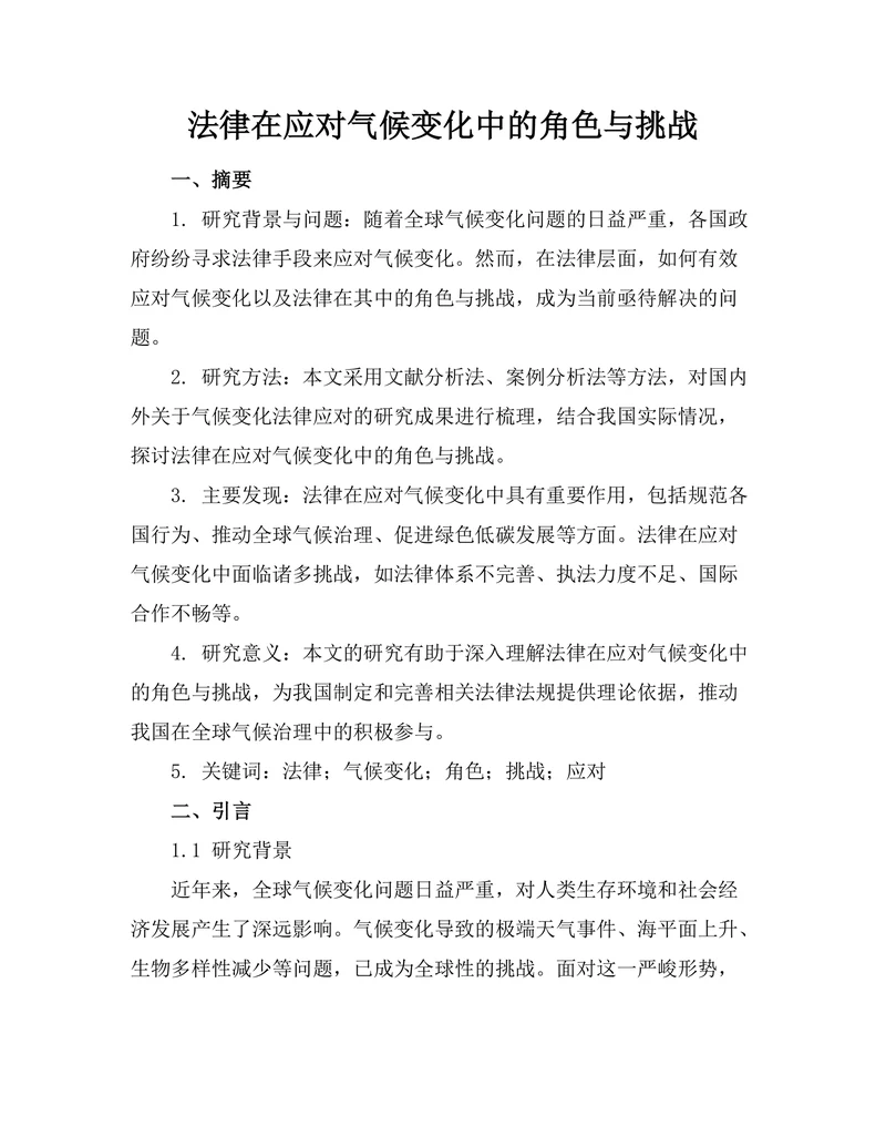 法律在应对气候变化中的角色与挑战