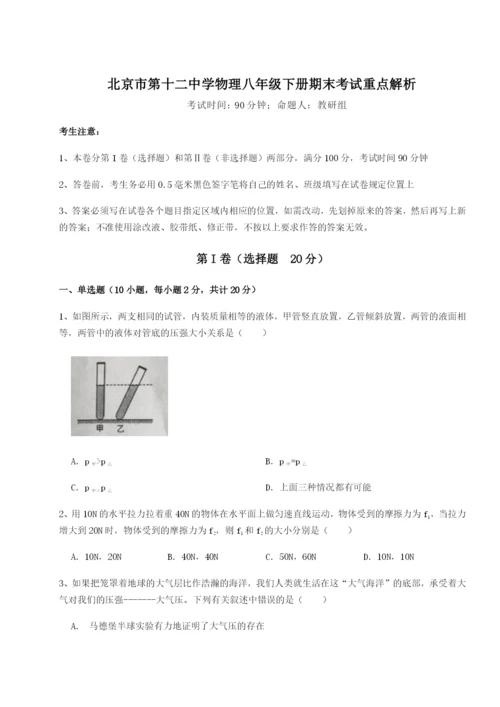 小卷练透北京市第十二中学物理八年级下册期末考试重点解析试卷（详解版）.docx