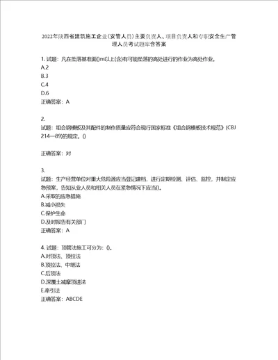 2022年陕西省建筑施工企业安管人员主要负责人、项目负责人和专职安全生产管理人员考试题库含答案第499期