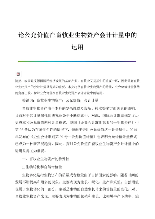 论公允价值在畜牧业生物资产会计计量中的运用