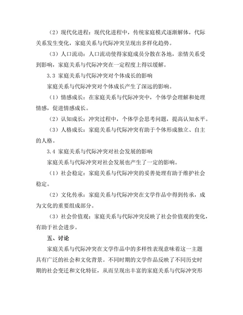 文学作品中的家庭关系与代际冲突