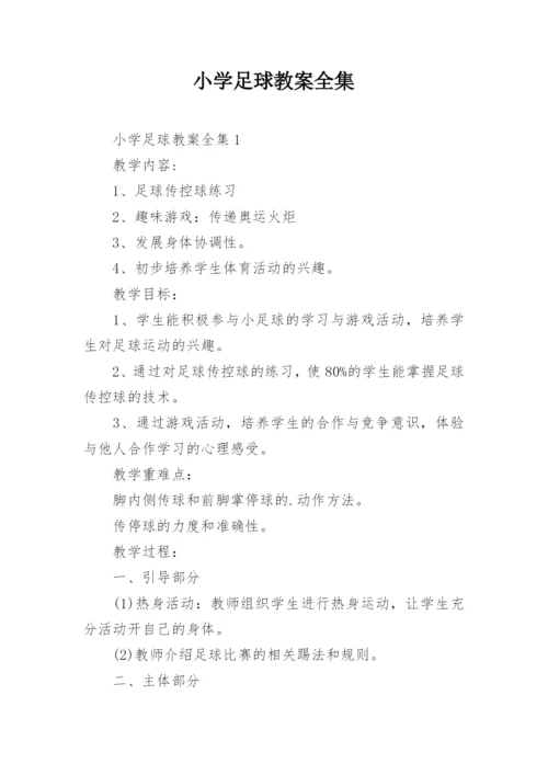 小学足球教案全集.docx