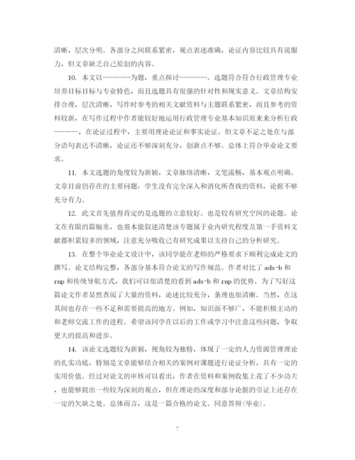 2023年毕业论文指导教师评语集锦.docx