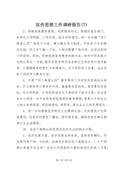 宣传思想工作调研报告(7).docx