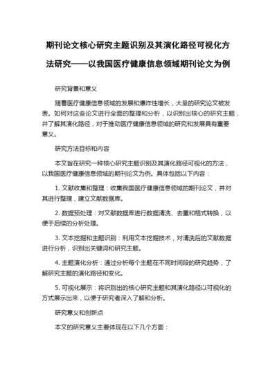 期刊论文核心研究主题识别及其演化路径可视化方法研究——以我国医疗健康信息领域期刊论文为例.docx