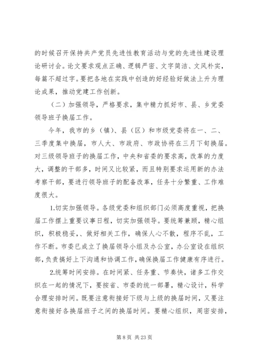 全市组织部长会议.docx