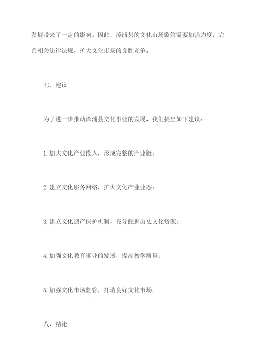 漳浦县文化发展调研报告