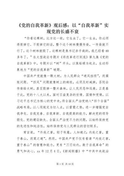 《党的自我革新》观后感：以“自我革新”实现党的长盛不衰.docx