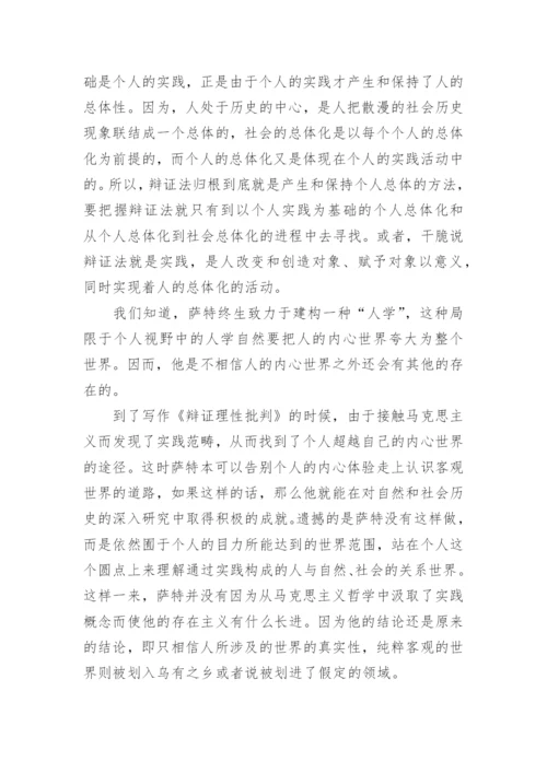 萨特的人学辩证法论文.docx