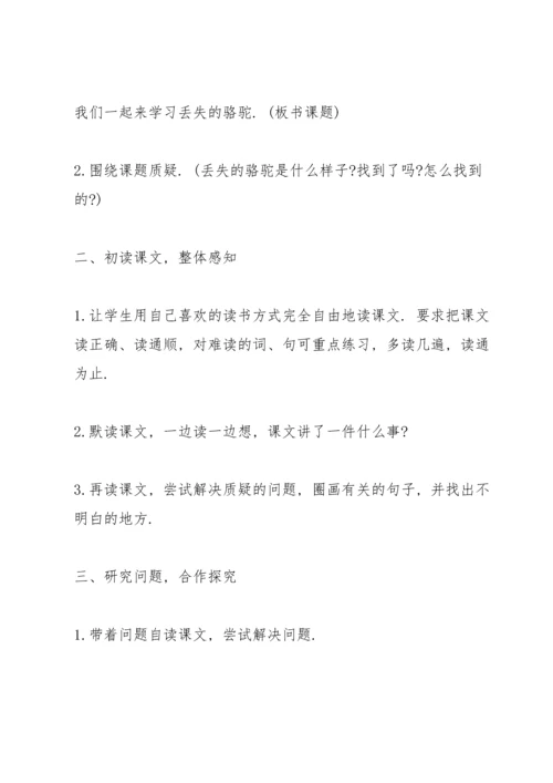 北师大版小学五年级语文下册《丢失的骆驼》教案.docx