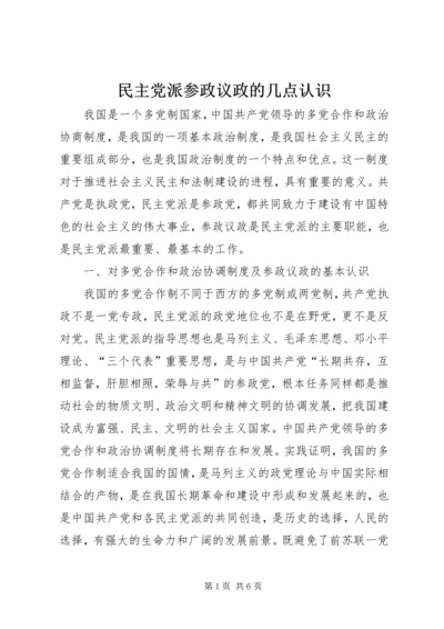 民主党派参政议政的几点认识.docx