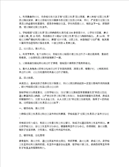 新时代校园爱国卫生运动活动总结5篇爱国卫生运动活动总结