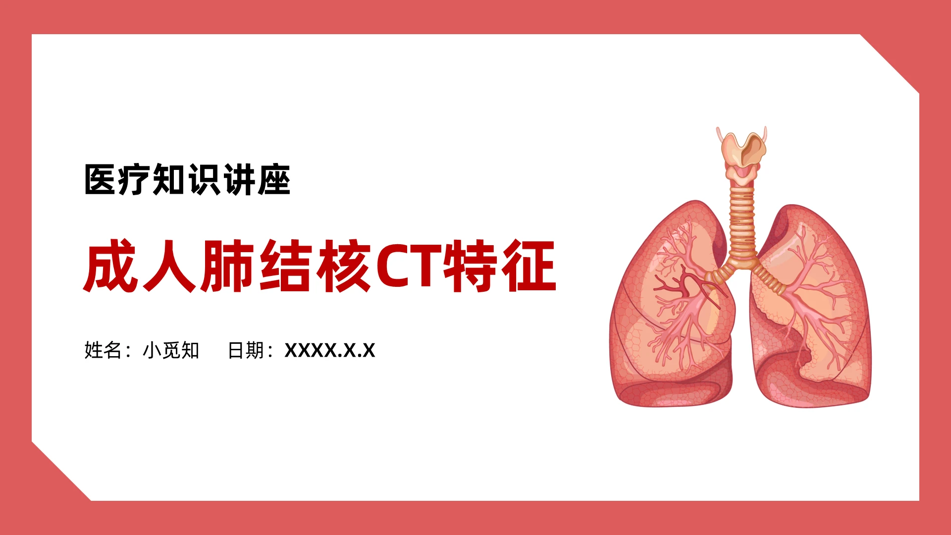 红色简约风成人肺结核CT特征医疗知识讲座PPT模板