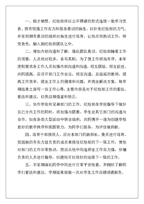 2022年学校纪检部工作计划10篇