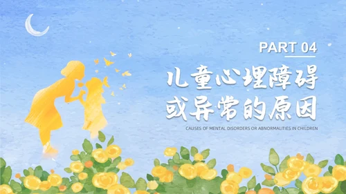 蓝色水彩风格儿童心理健康家长会PPT
