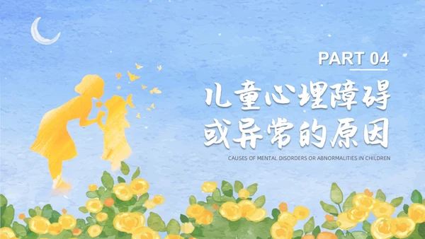 蓝色水彩风格儿童心理健康家长会PPT
