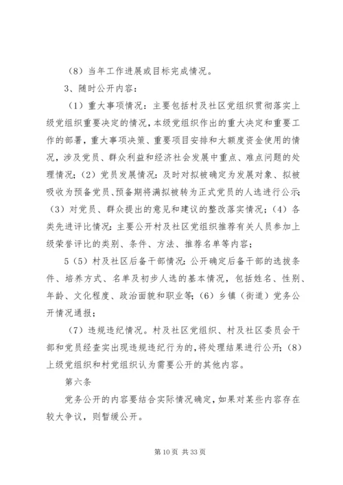 今年的推行基层党务公开的暂行办法.docx