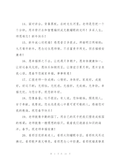 送给老师的新年贺词7篇.docx