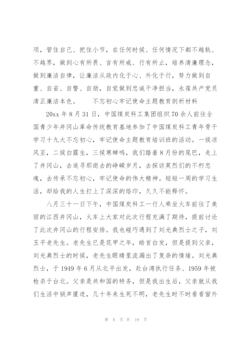 [不忘初心 牢记使命 主题教育]不忘初心牢记使命主题教育剖析材料.docx