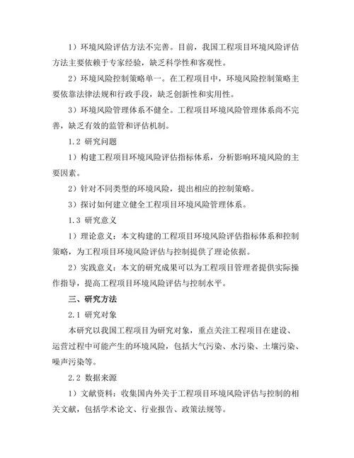 工程项目中的环境风险评估与控制策略