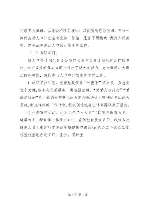 流动人口计划生育管理工作经验介绍 (4).docx