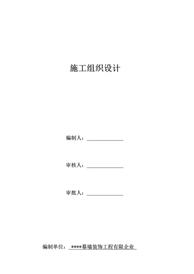 室内及幕墙装修工程施工组织设计.docx