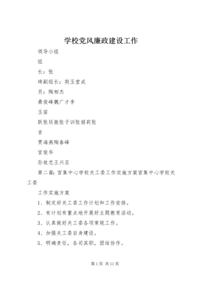 学校党风廉政建设工作.docx