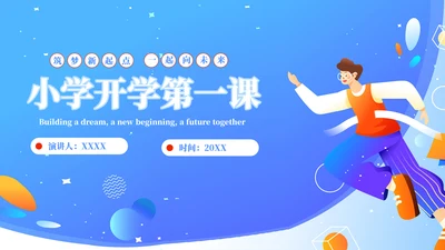 筑梦新起点开学第一课PPT模板