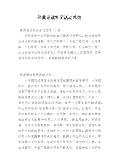 经典诵读社团活动总结_6.docx