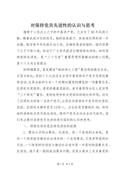 对保持党员先进性的认识与思考 (4).docx