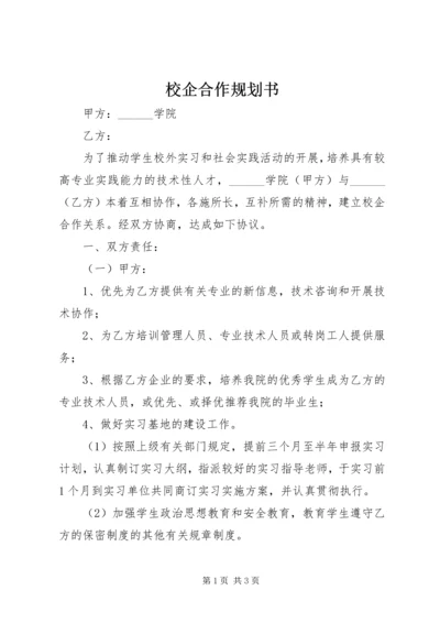 校企合作规划书 (4).docx