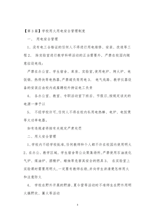 用火用电安全管理管理制度15篇.docx