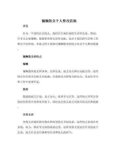 慵懒散贪个人整改措施