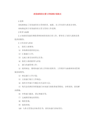 精编之房务部客房主管工作标准计划范文.docx