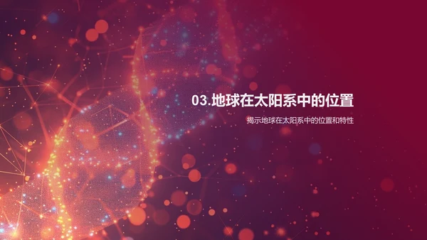 太空与地球科普
