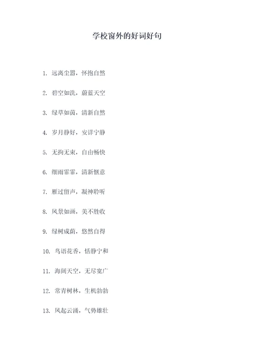 学校窗外的好词好句