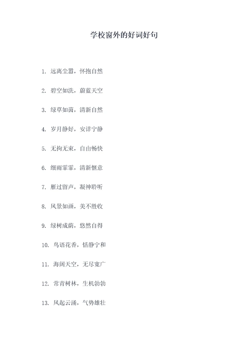 学校窗外的好词好句