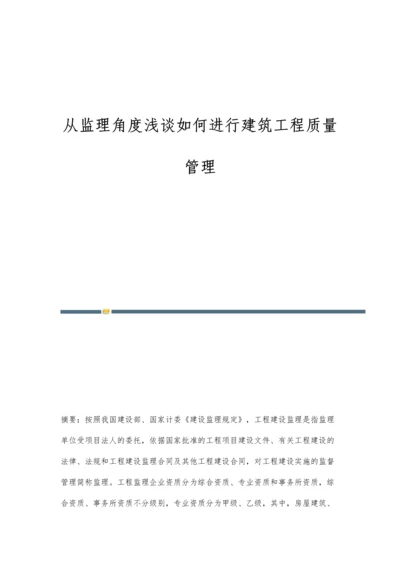 从监理角度浅谈如何进行建筑工程质量管理.docx