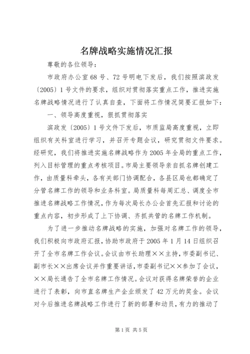 名牌战略实施情况汇报.docx