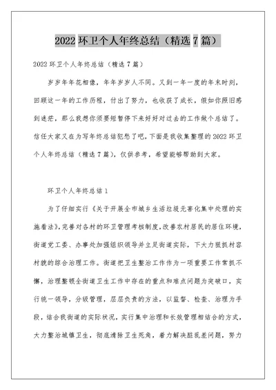 2022环卫个人年终总结（精选7篇）