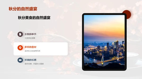 秋分美食文化探索